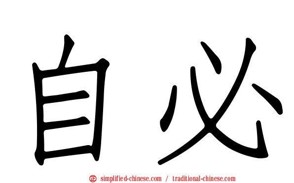 自必