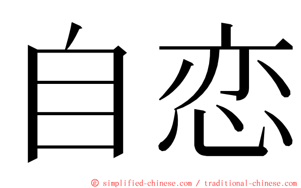 自恋 ming font