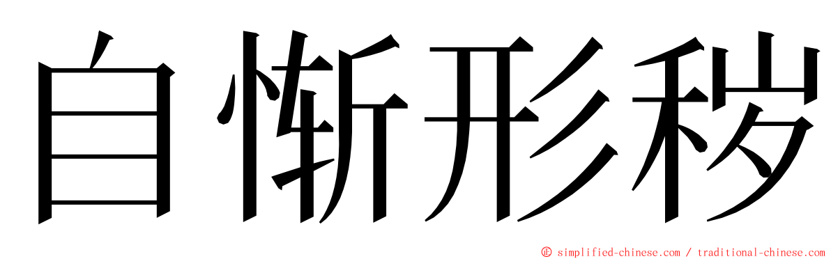 自惭形秽 ming font