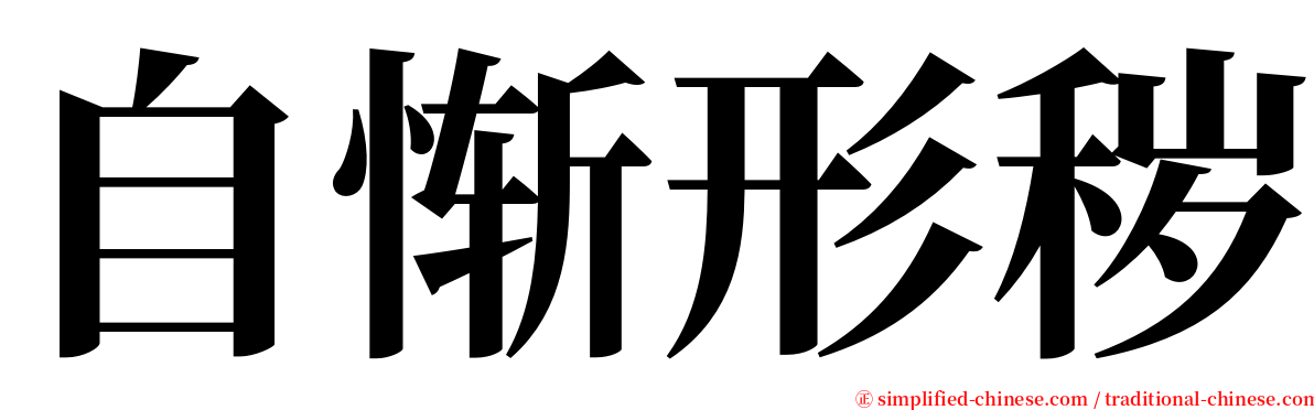 自惭形秽 serif font