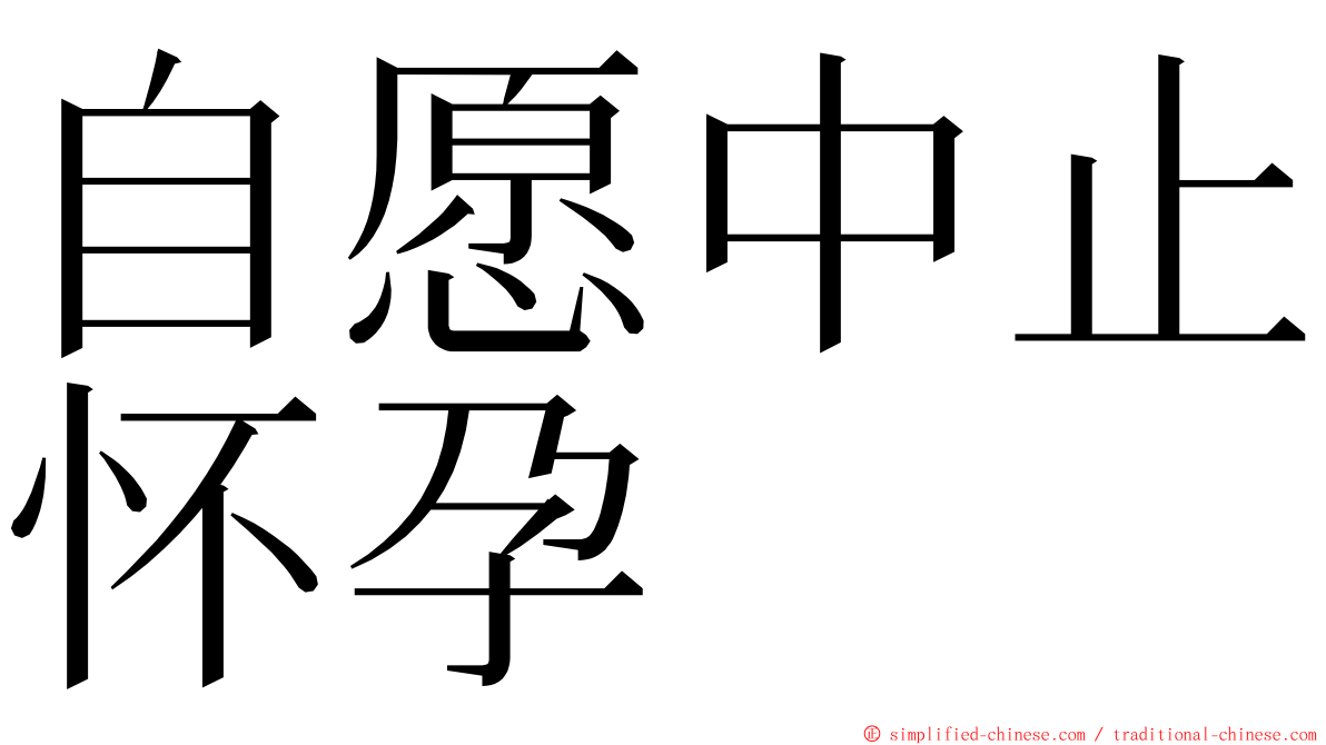 自愿中止怀孕 ming font