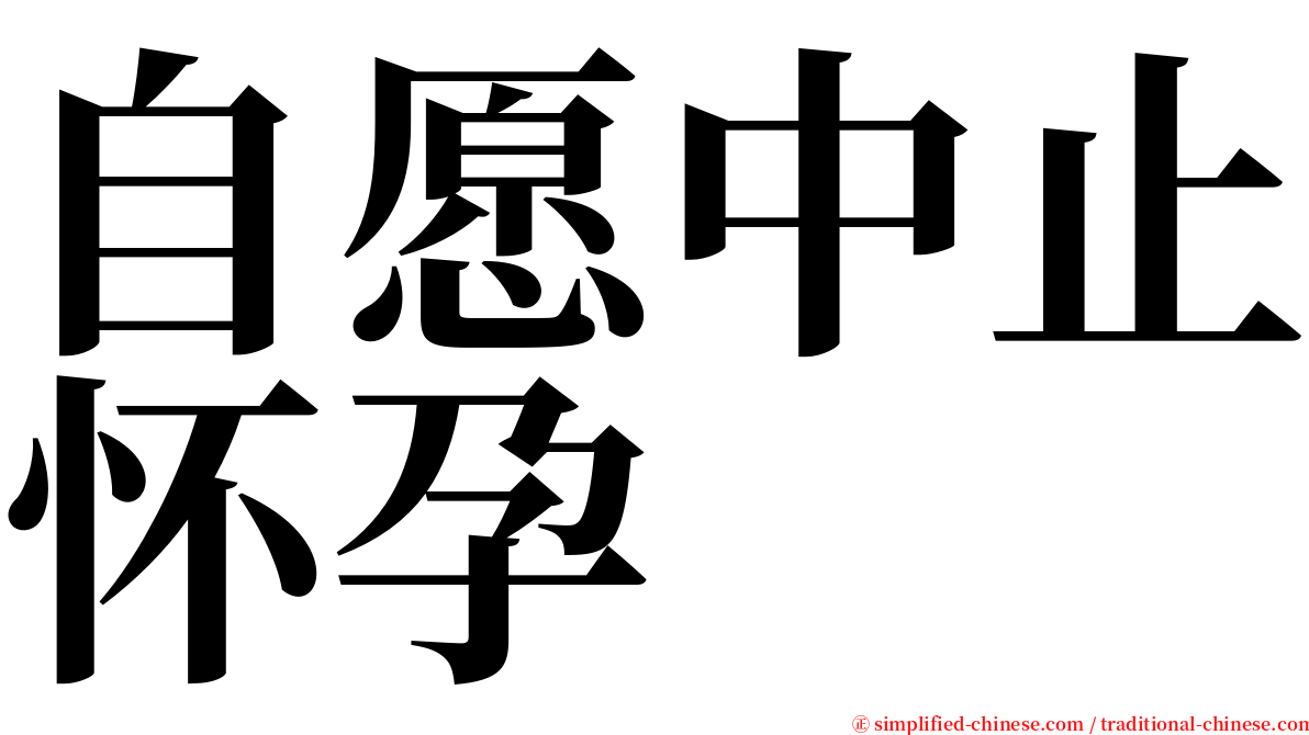 自愿中止怀孕 serif font