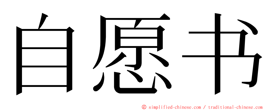 自愿书 ming font