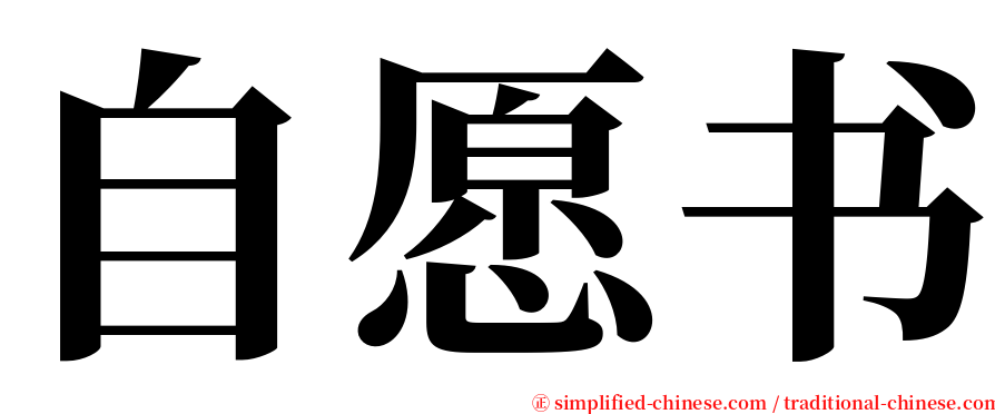 自愿书 serif font