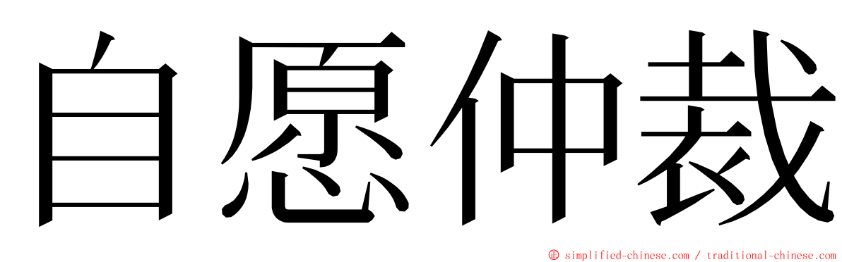 自愿仲裁 ming font