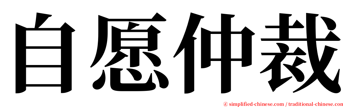 自愿仲裁 serif font