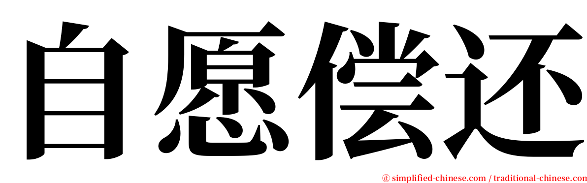 自愿偿还 serif font