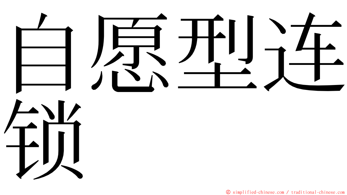 自愿型连锁 ming font