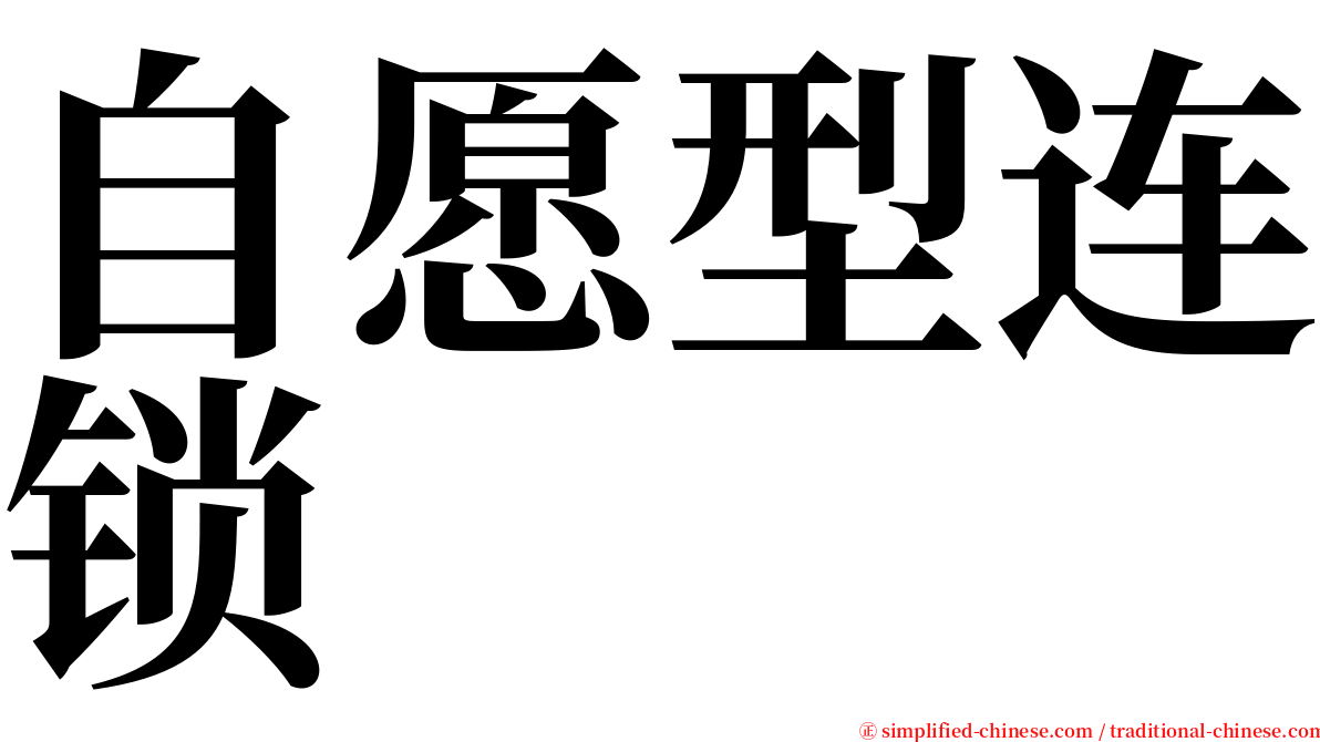 自愿型连锁 serif font