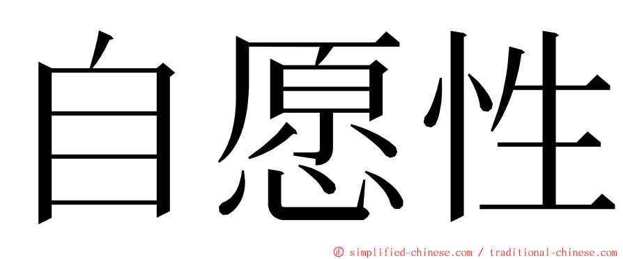 自愿性 ming font