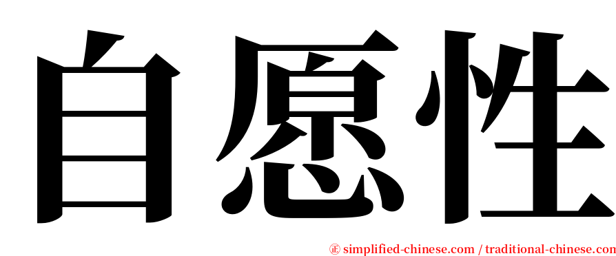 自愿性 serif font