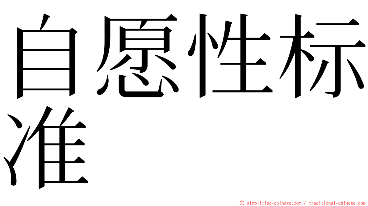 自愿性标准 ming font