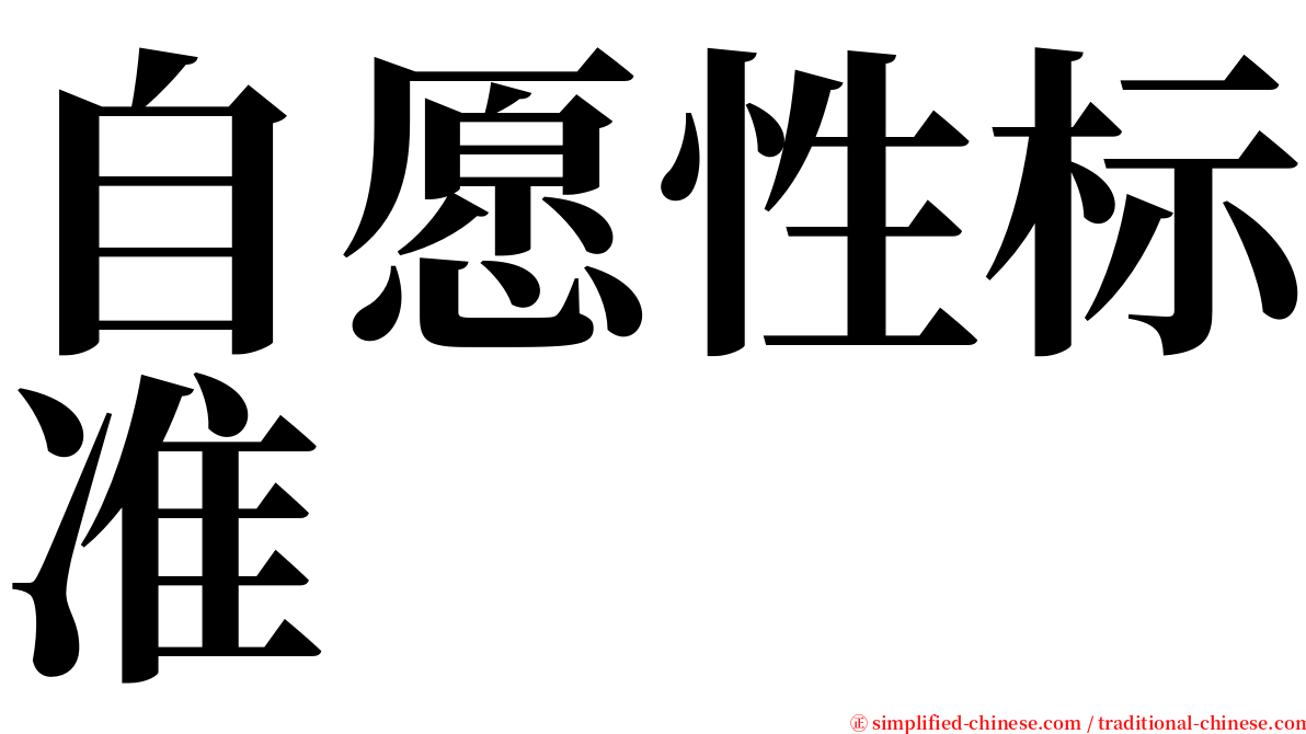 自愿性标准 serif font