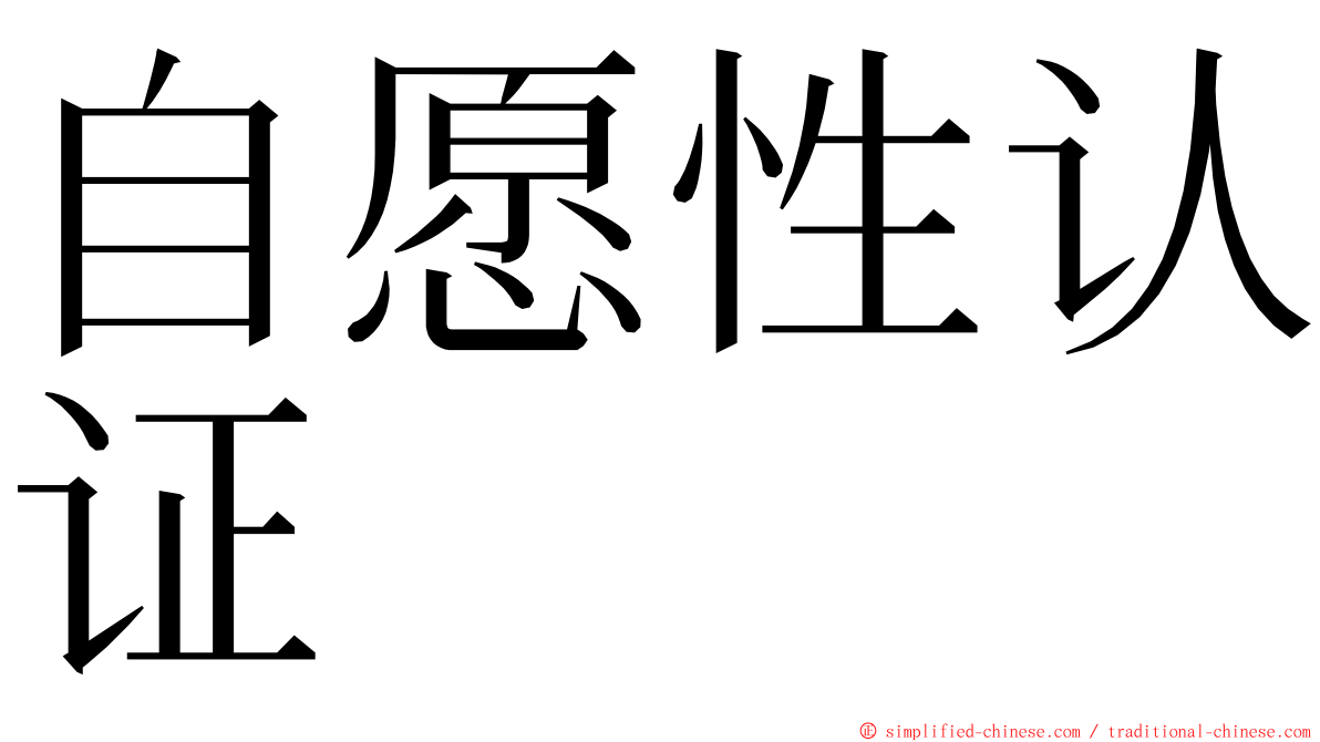 自愿性认证 ming font