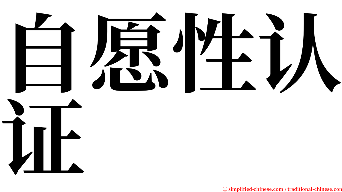 自愿性认证 serif font