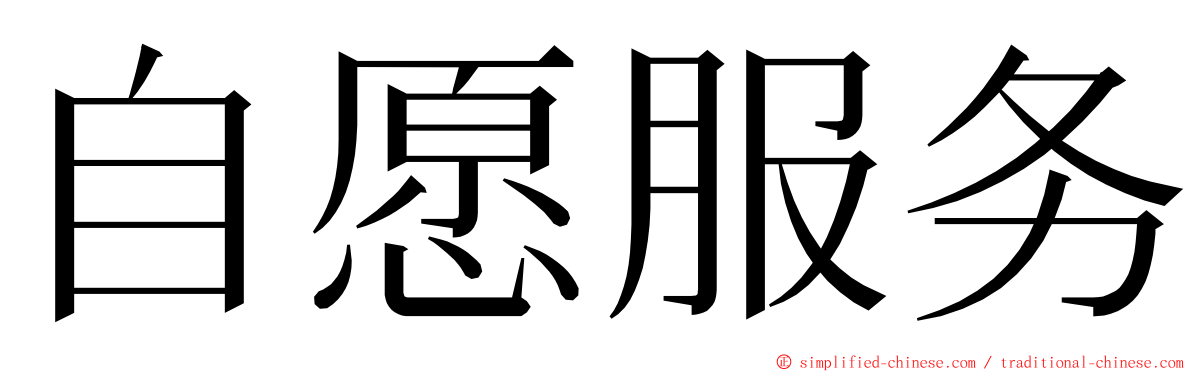 自愿服务 ming font