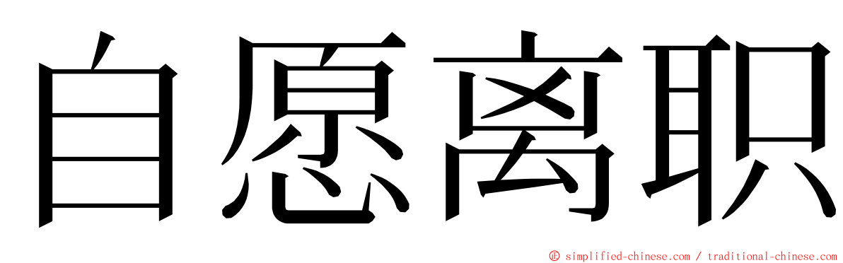 自愿离职 ming font