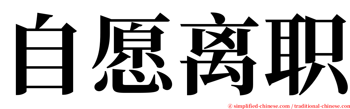 自愿离职 serif font