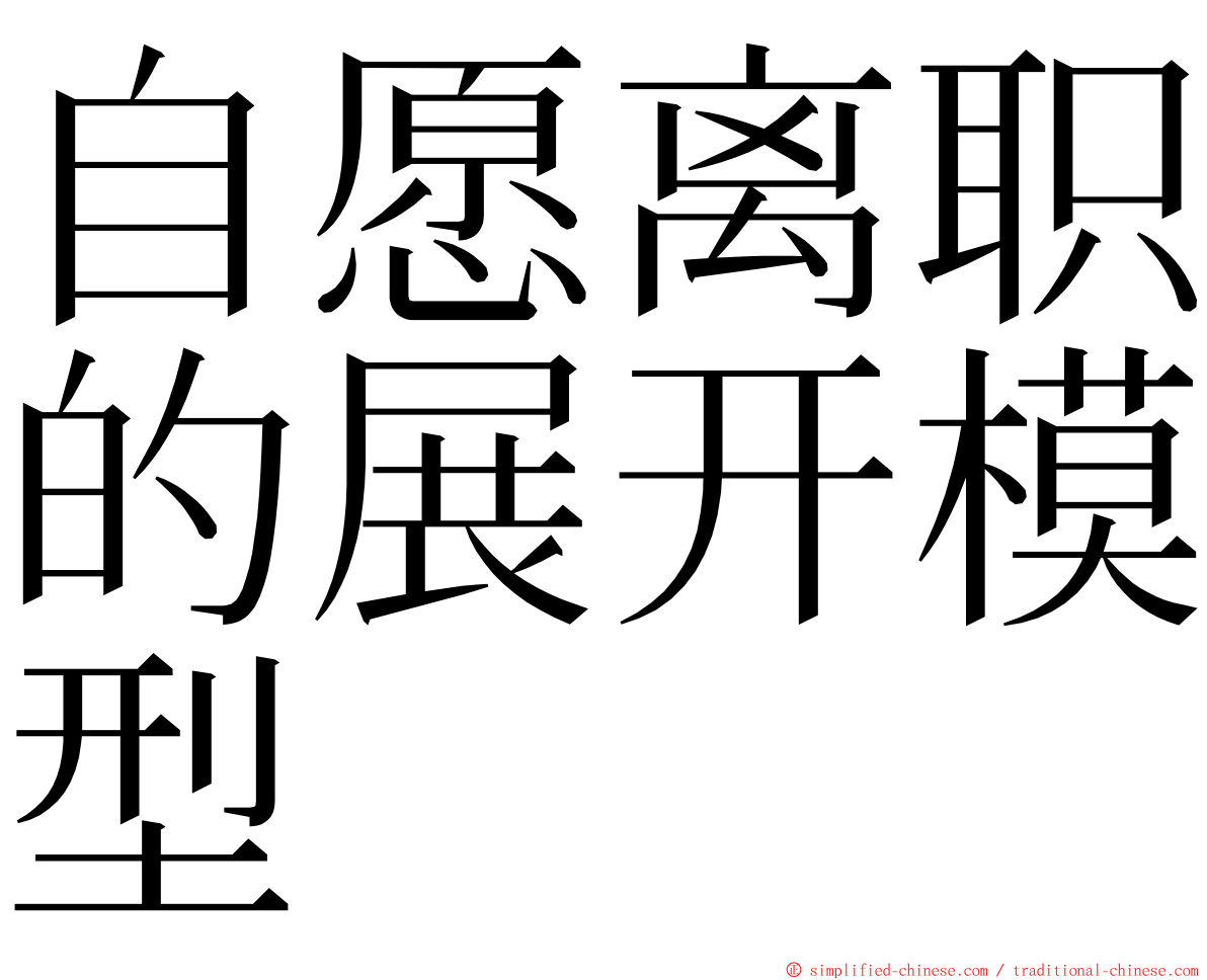 自愿离职的展开模型 ming font