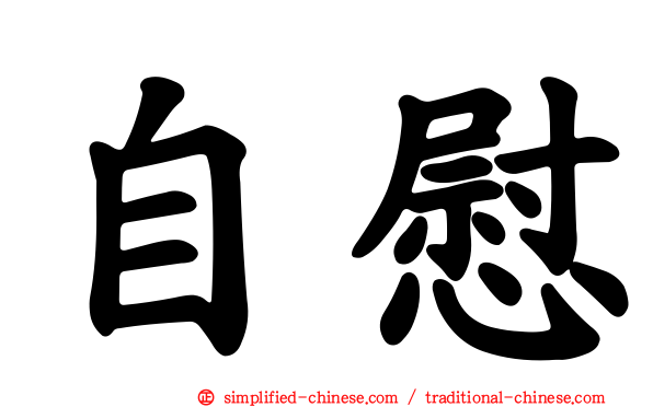 自慰
