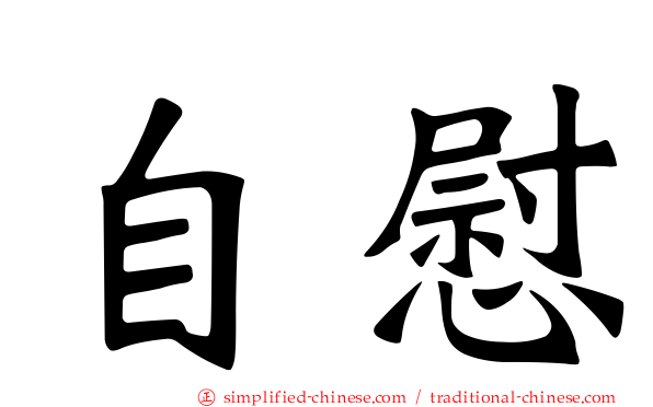 自慰
