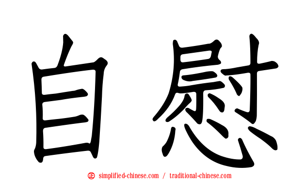 自慰