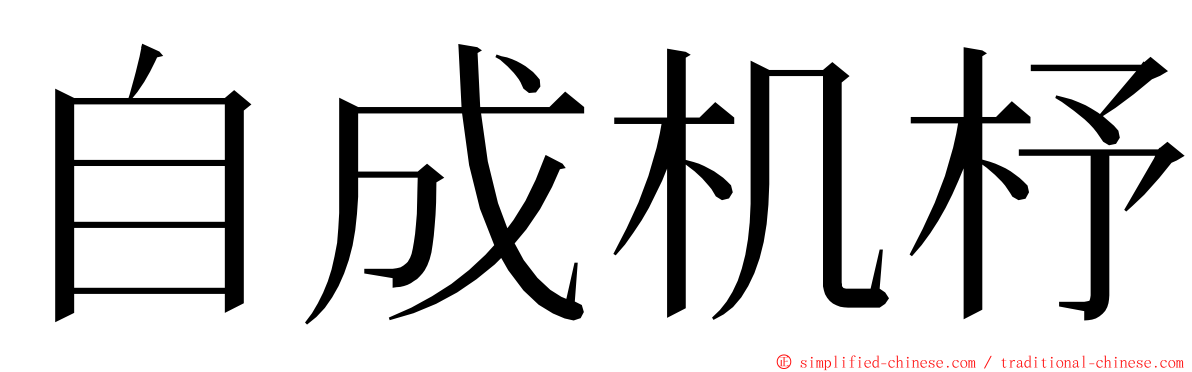 自成机杼 ming font