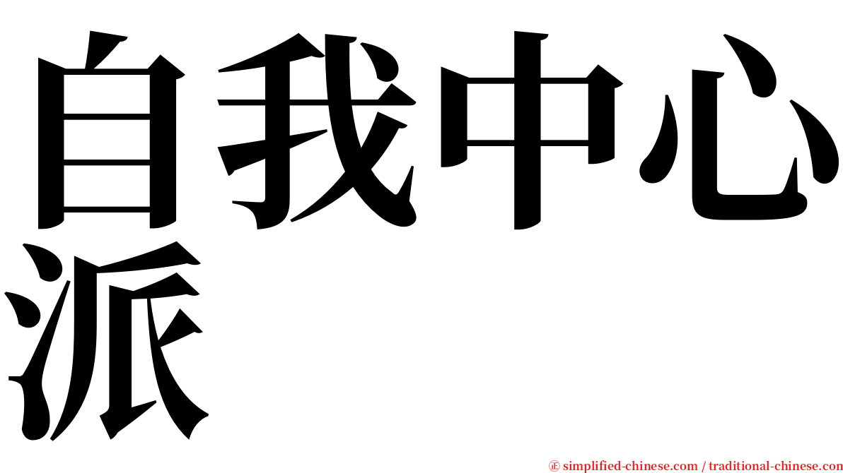 自我中心派 serif font