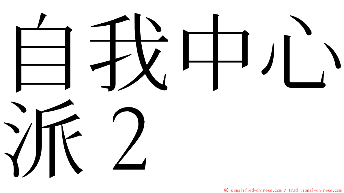 自我中心派２ ming font