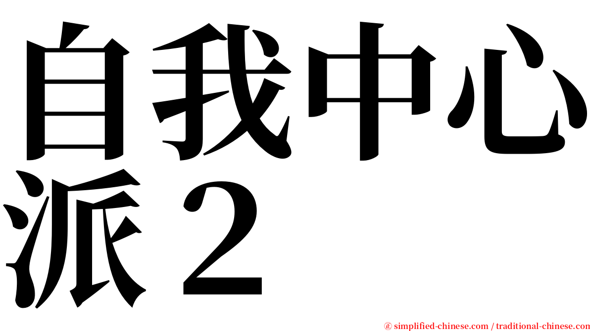 自我中心派２ serif font