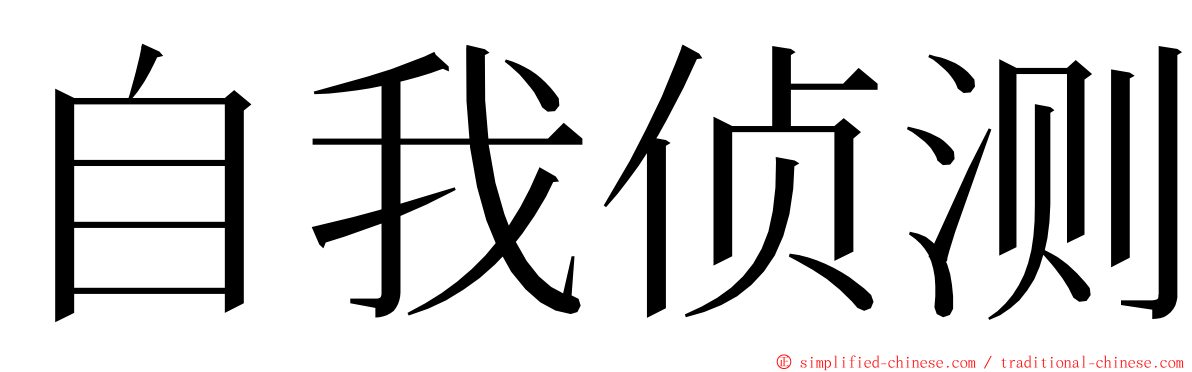 自我侦测 ming font