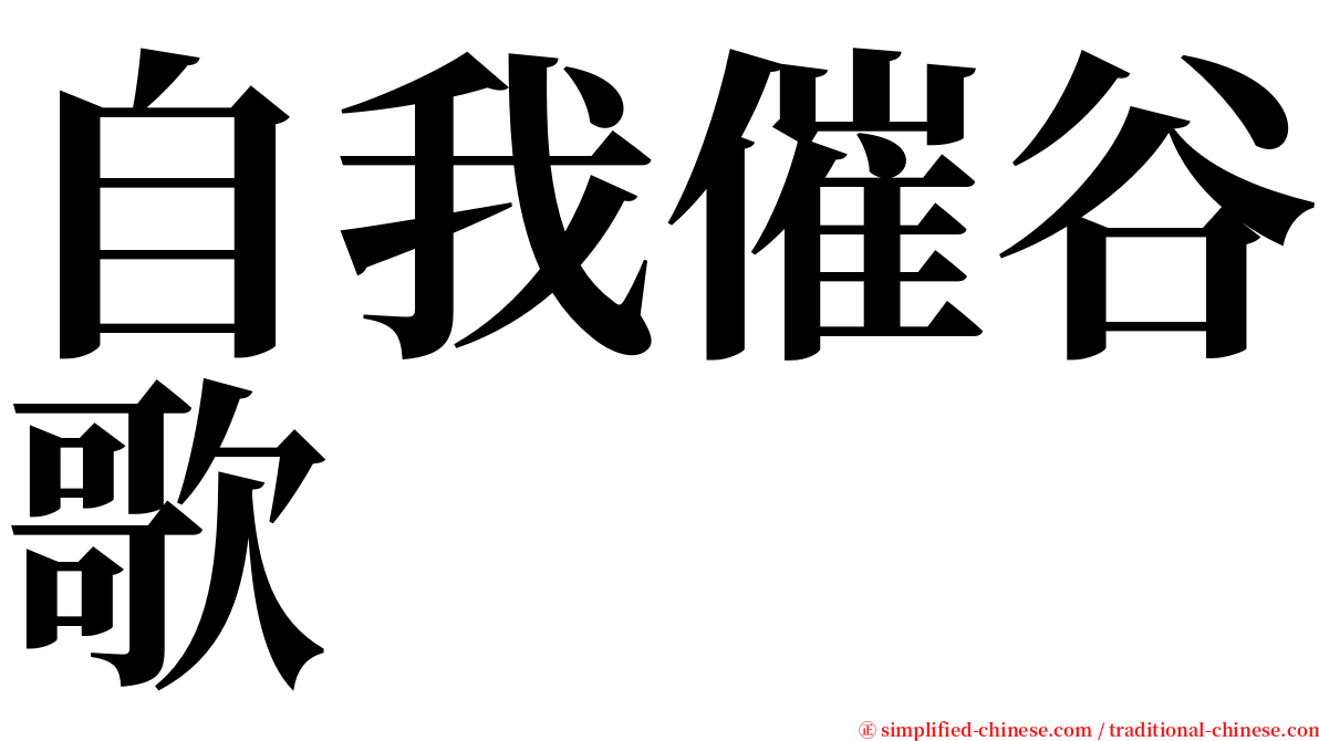 自我催谷歌 serif font