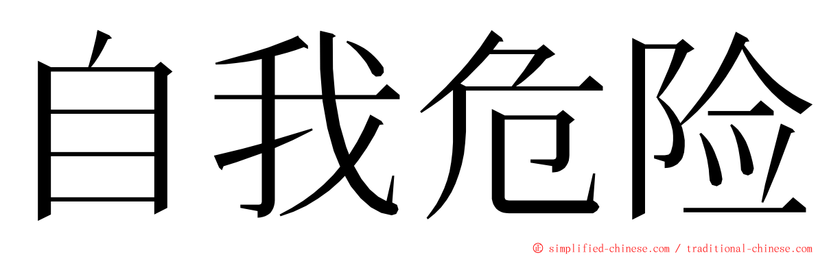 自我危险 ming font