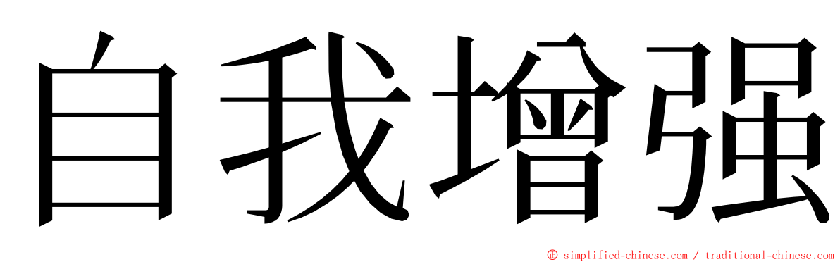 自我增强 ming font