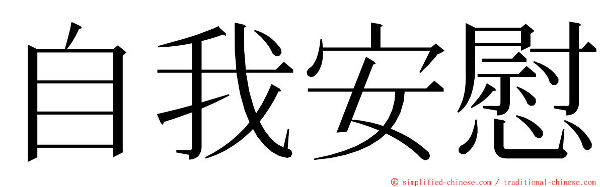 自我安慰 ming font