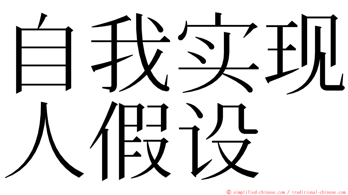 自我实现人假设 ming font