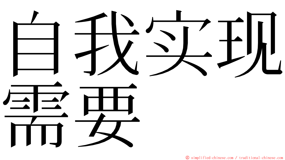 自我实现需要 ming font