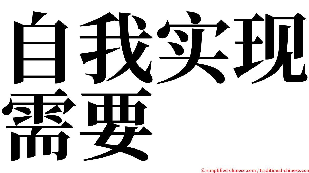 自我实现需要 serif font