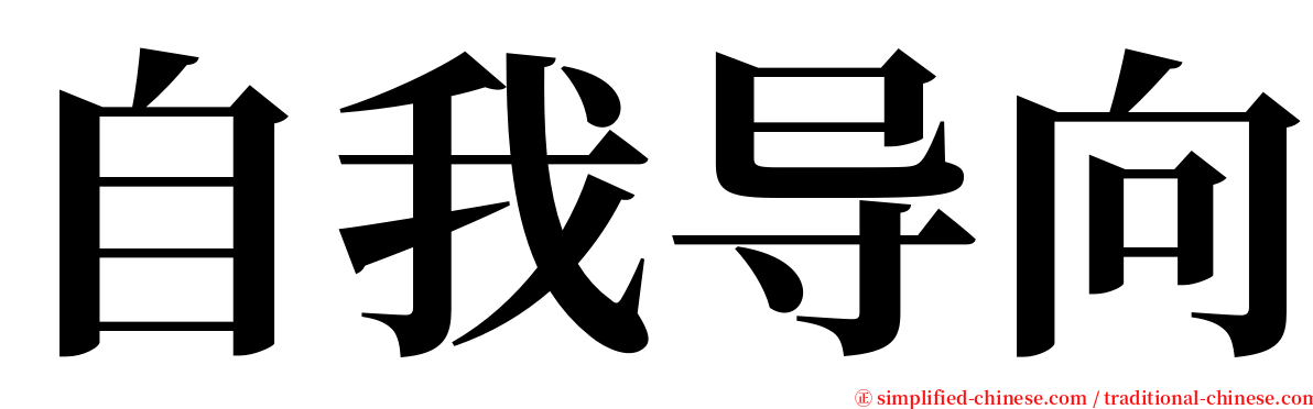 自我导向 serif font