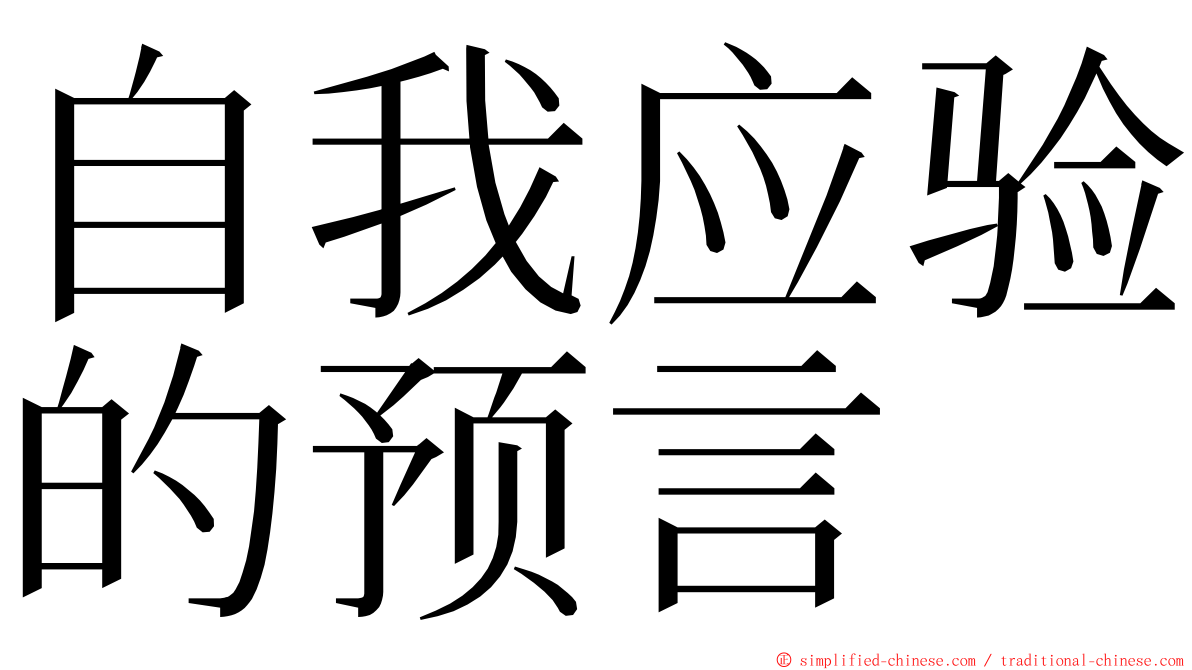 自我应验的预言 ming font