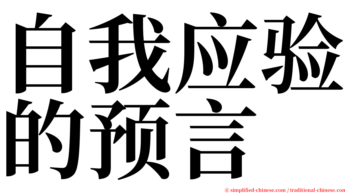 自我应验的预言 serif font