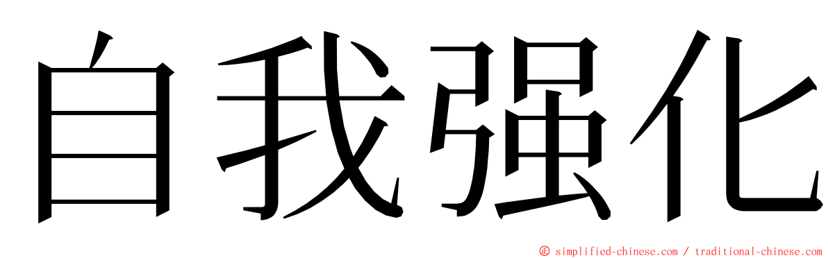 自我强化 ming font