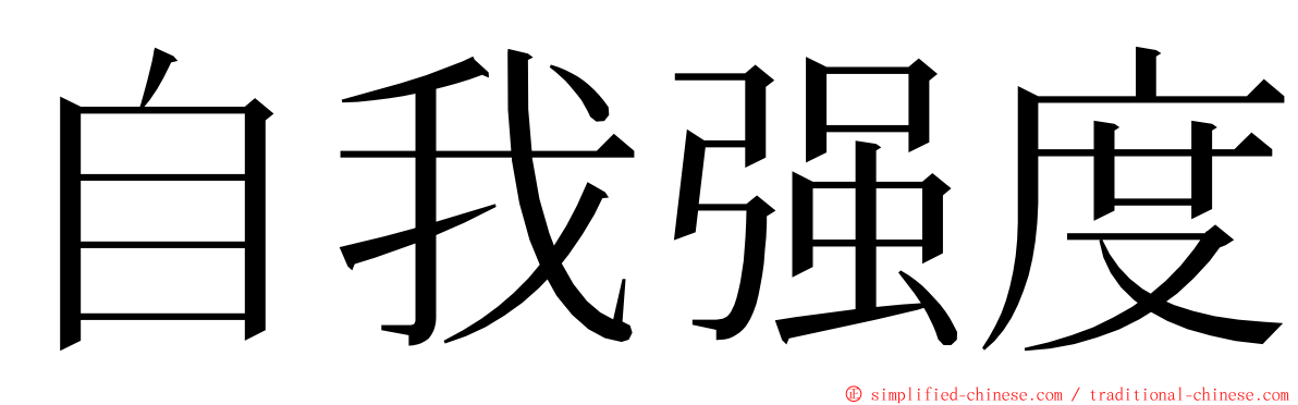 自我强度 ming font