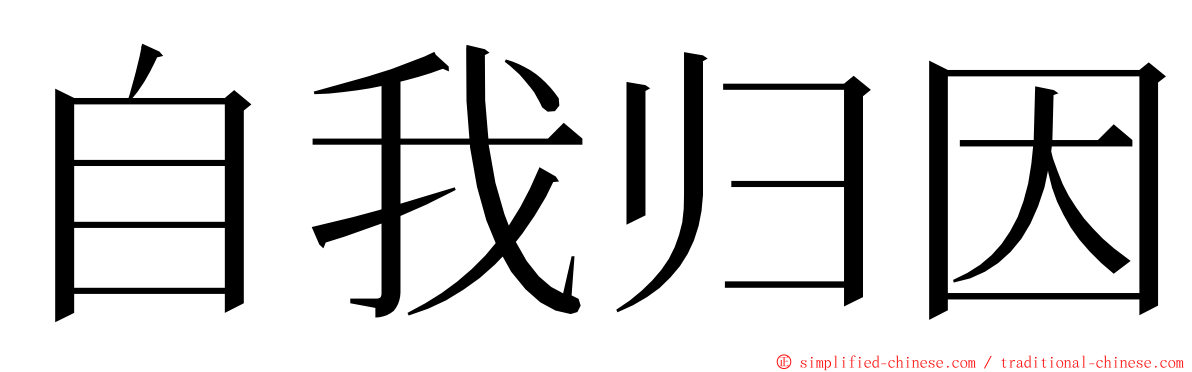 自我归因 ming font