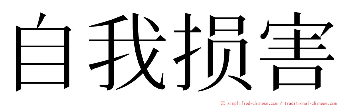 自我损害 ming font