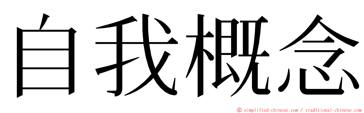 自我概念 ming font