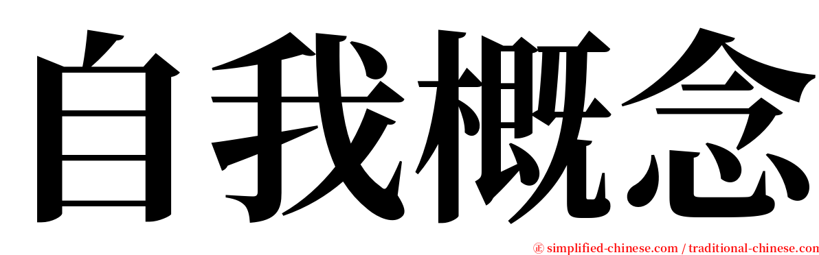 自我概念 serif font