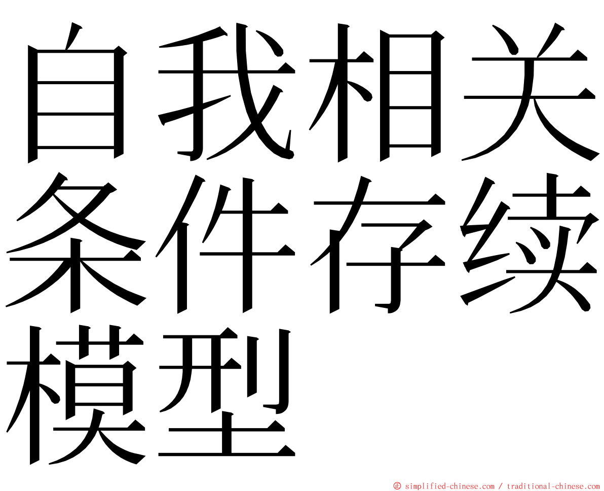 自我相关条件存续模型 ming font