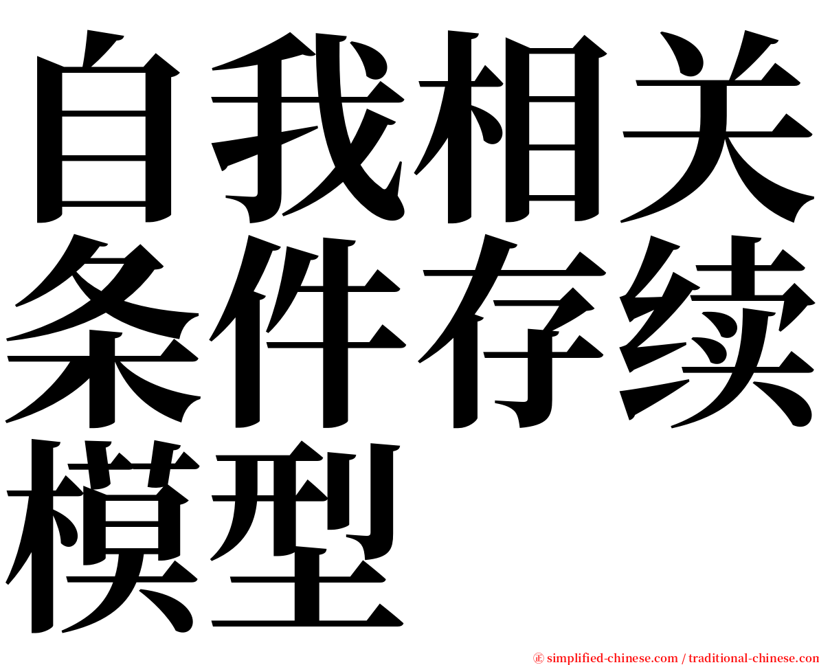 自我相关条件存续模型 serif font