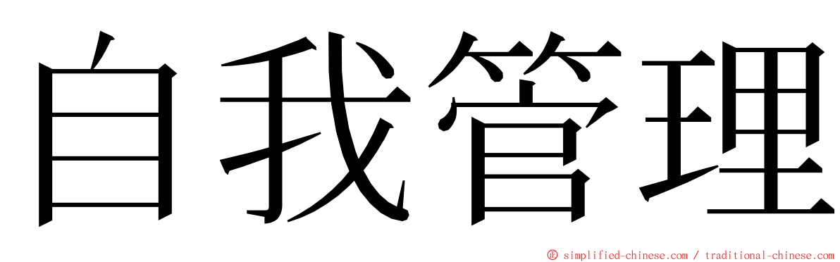 自我管理 ming font